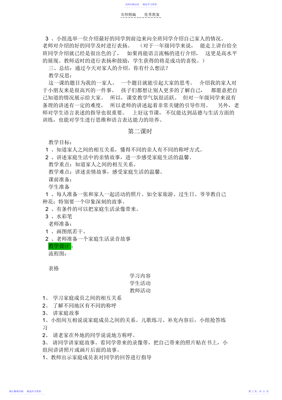 2022年一年级思品与生活下全册教案_第2页