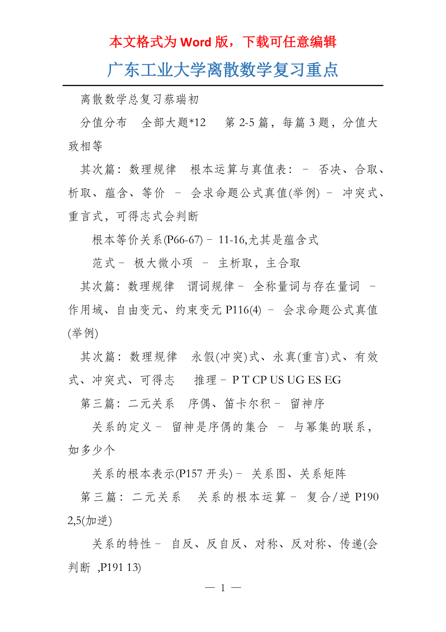 广东工业大学离散数学复习重点_第1页