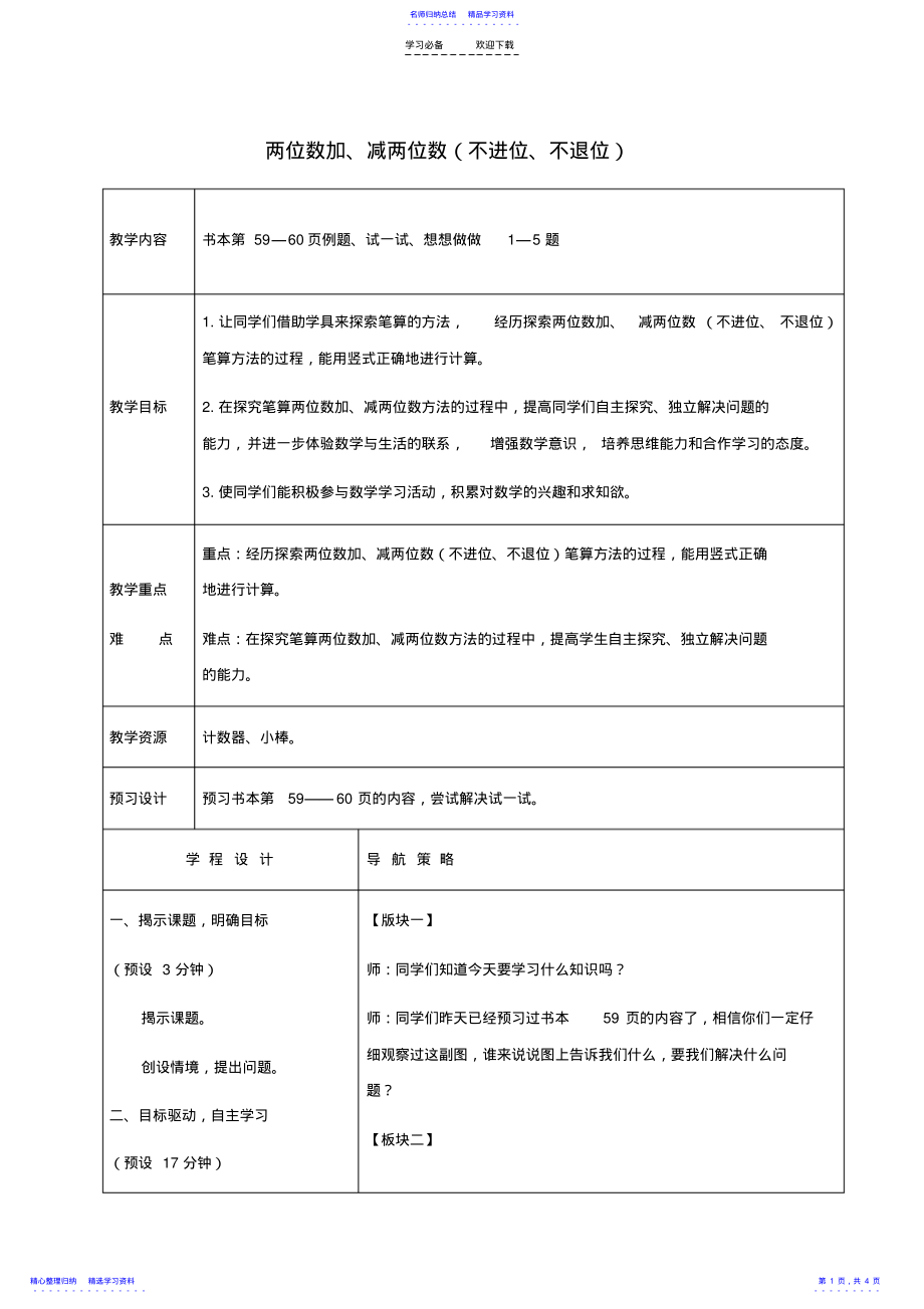 2022年一年级数学下册两位数加减两位数教案苏教版_第1页