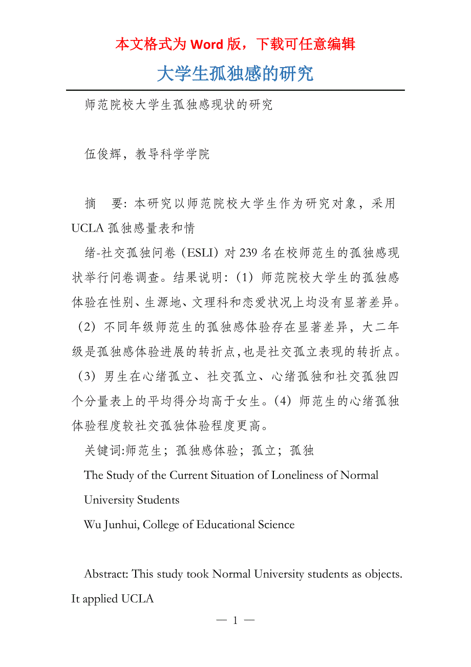 大学生孤独感的研究_第1页