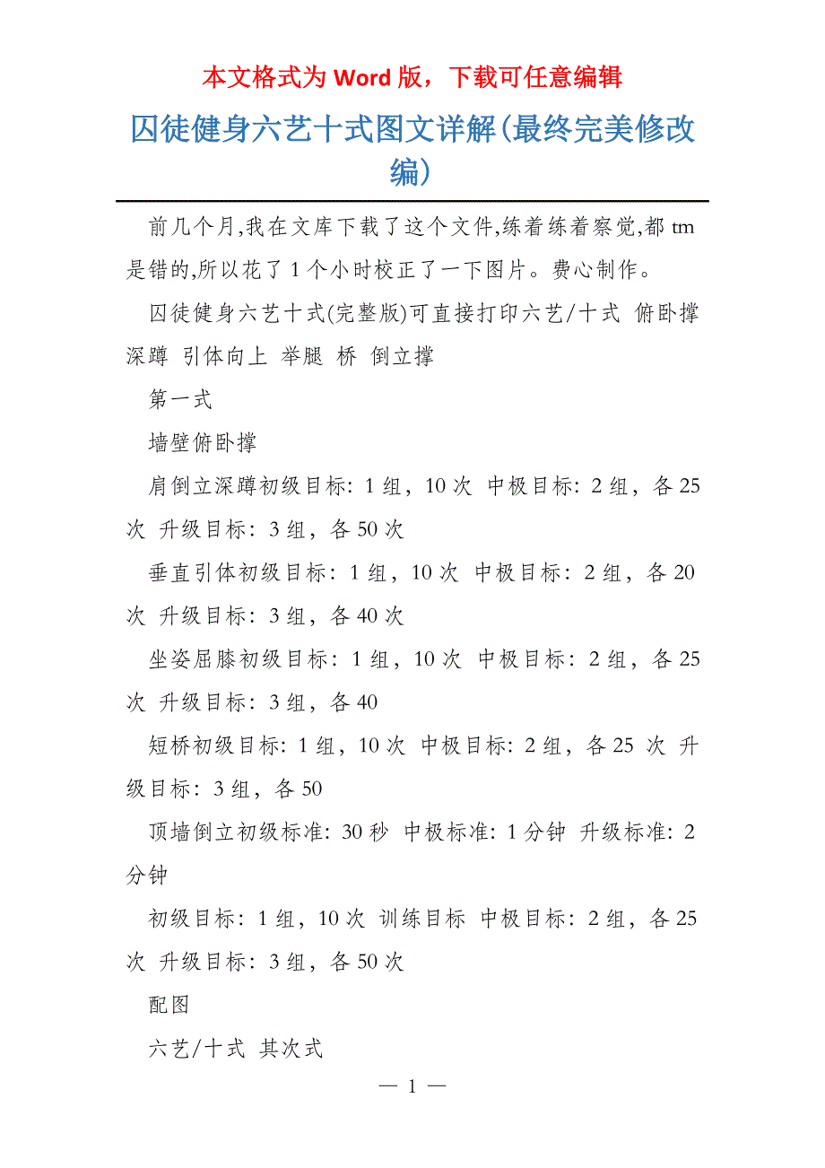囚徒健身六艺十式图文详解(最终完美修改编)_第1页
