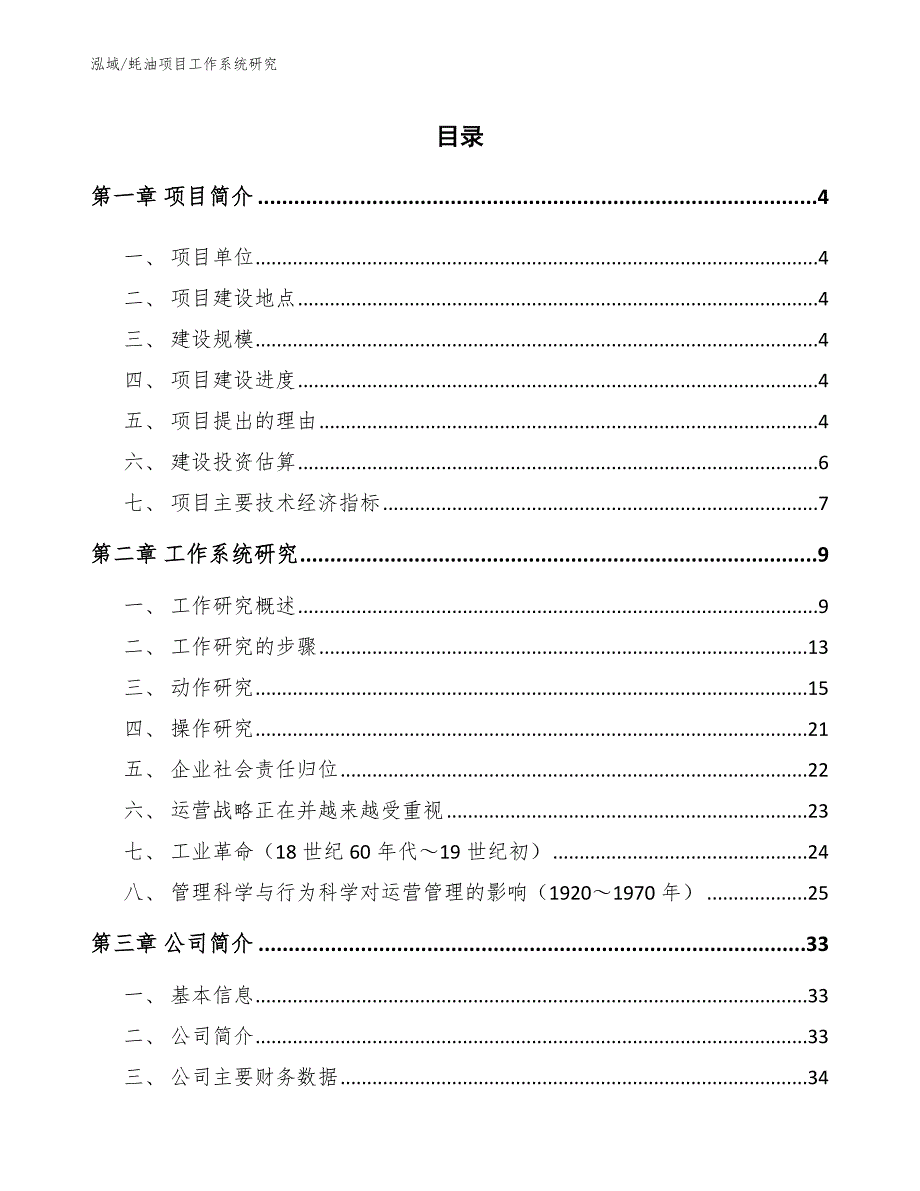 蚝油项目工作系统研究_范文_第2页