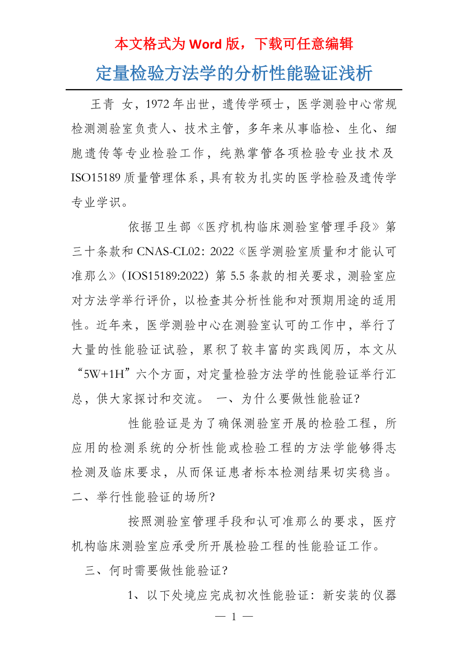 定量检验方法学的分析性能验证浅析_第1页
