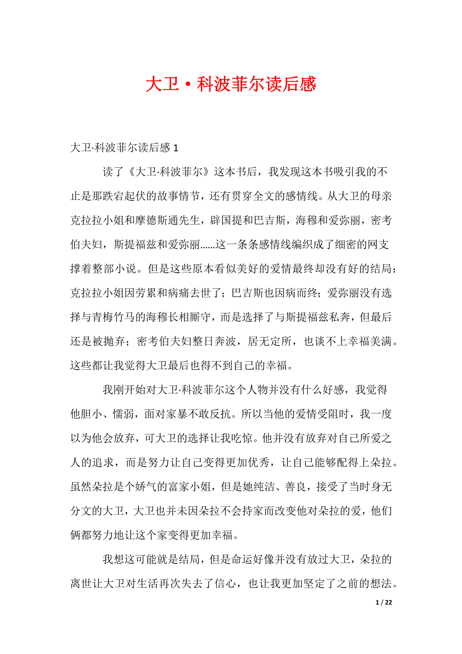 大卫·科波菲尔读后感_第1页