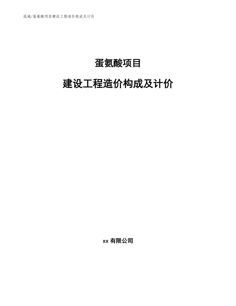 蛋氨酸项目建设工程造价构成及计价_参考_第1页