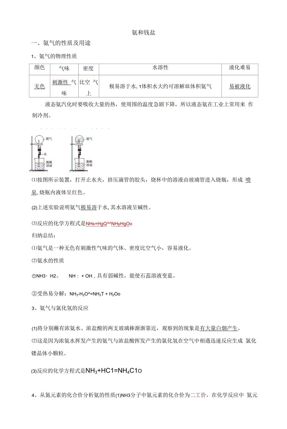 氨和铵盐（解析版）_第1页