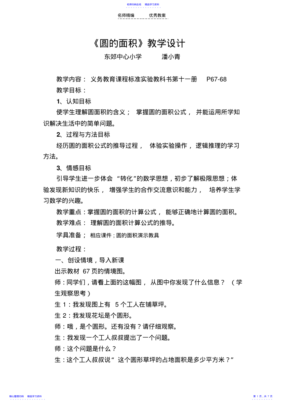 2022年《圆的面积》教学设计及点评_第1页