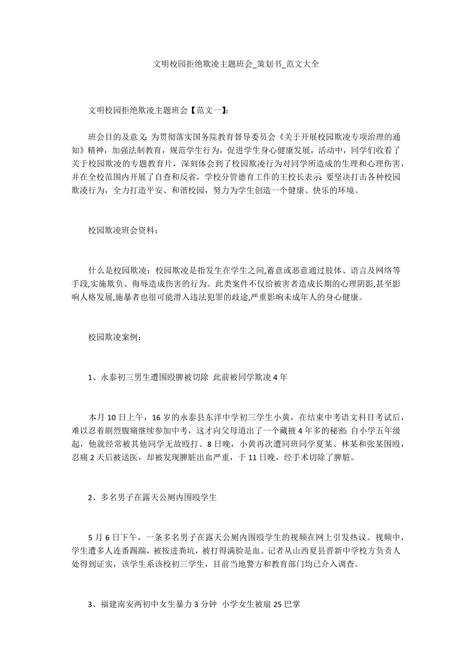 文明校园拒绝欺凌主题班会-策划书-范文大全-1_第1页