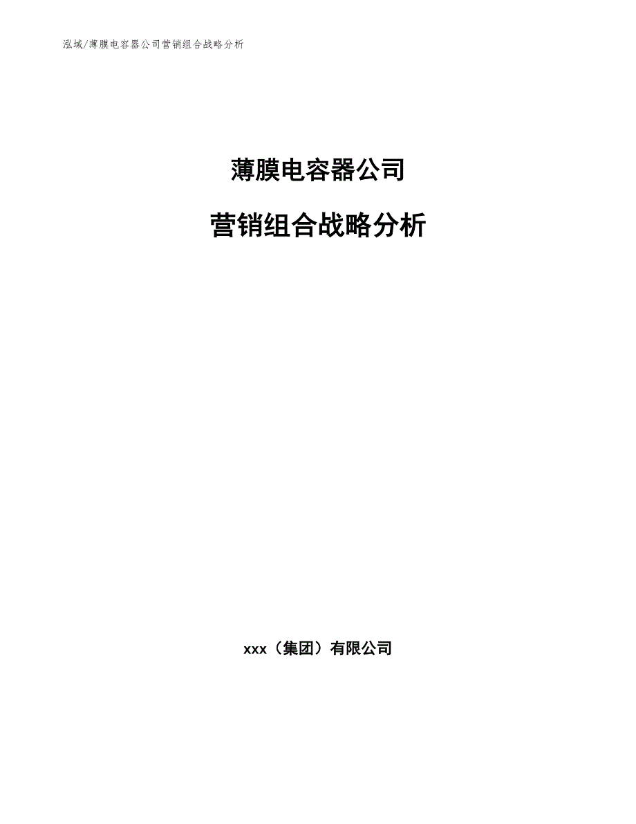 薄膜电容器公司营销组合战略分析_第1页