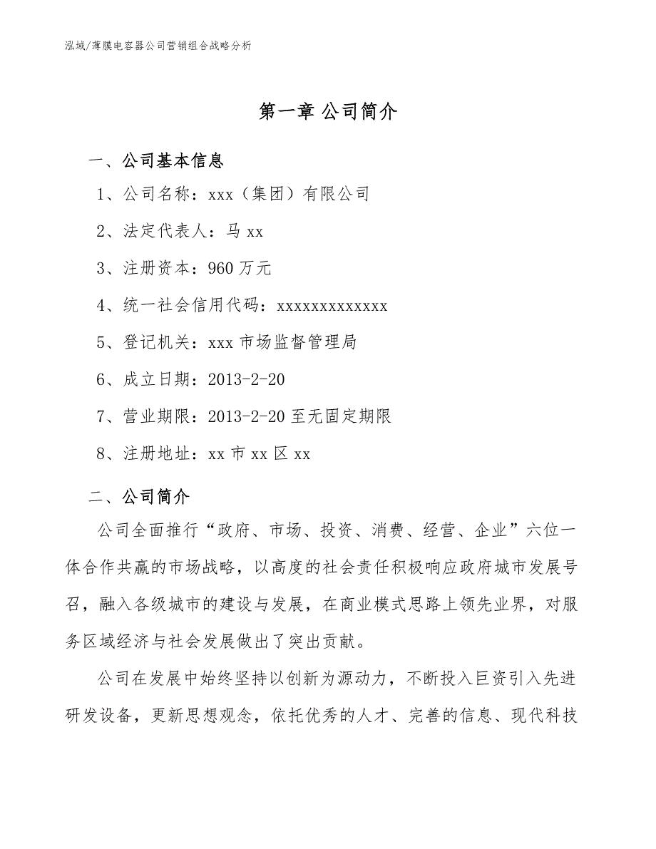 薄膜电容器公司营销组合战略分析_第4页