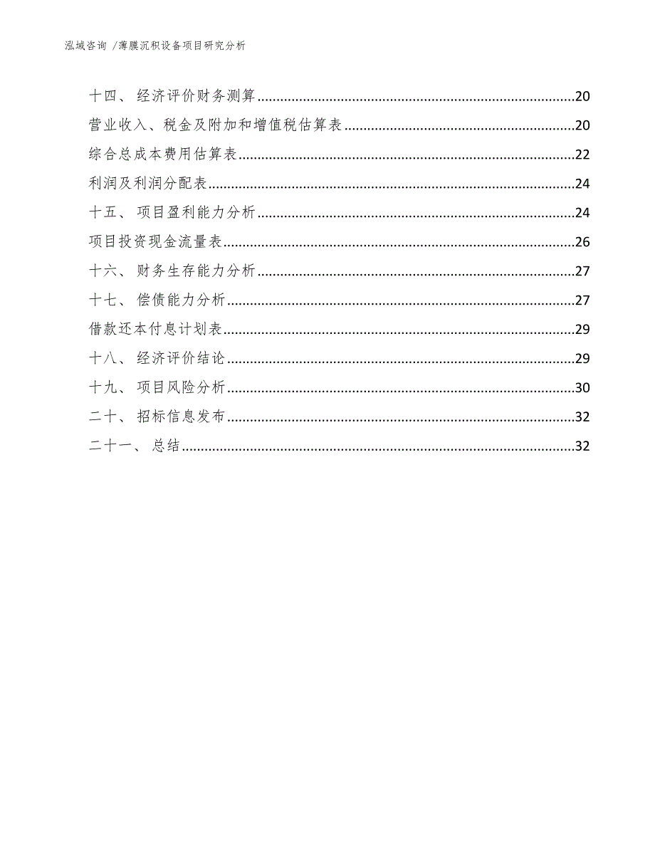 薄膜沉积设备项目研究分析-模板参考_第2页