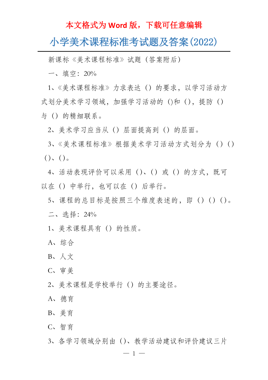 小学美术课程标准考试题及答案(2022)_第1页