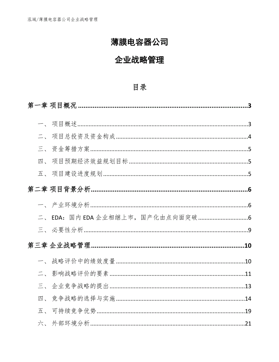 薄膜电容器公司企业战略管理_第1页