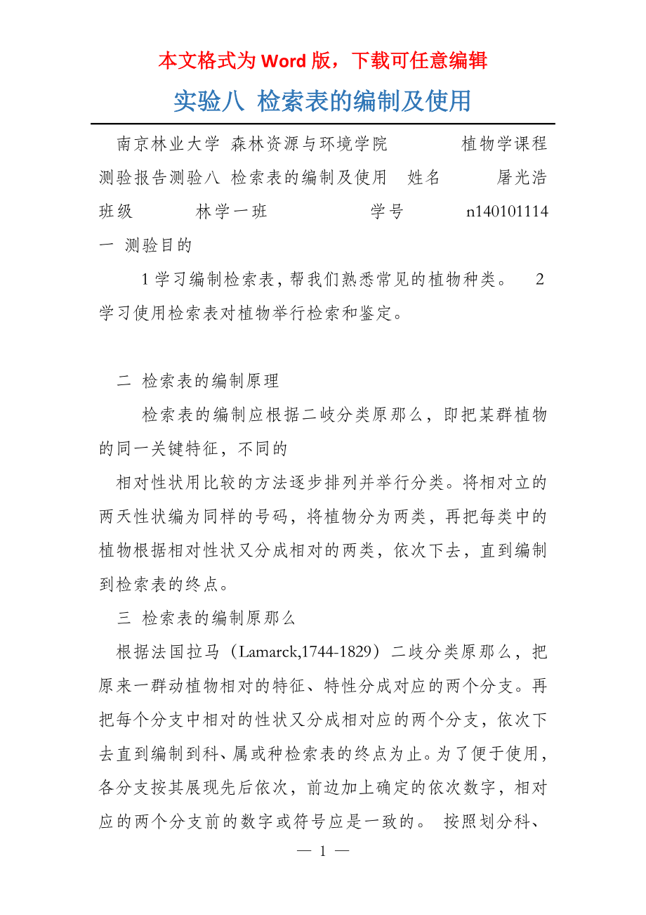 实验八 检索表的编制及使用_第1页