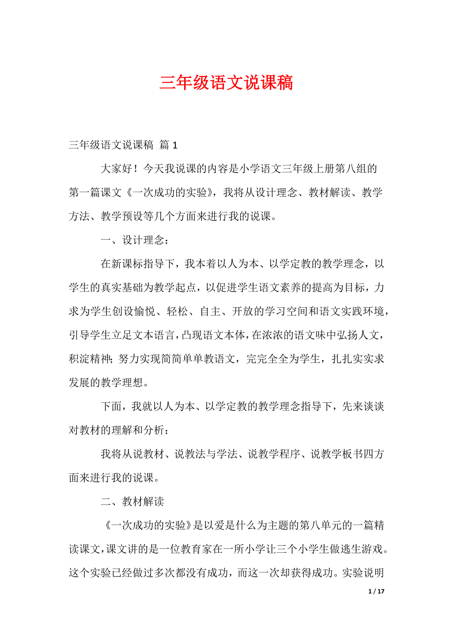 三年级语文说课稿_18_第1页