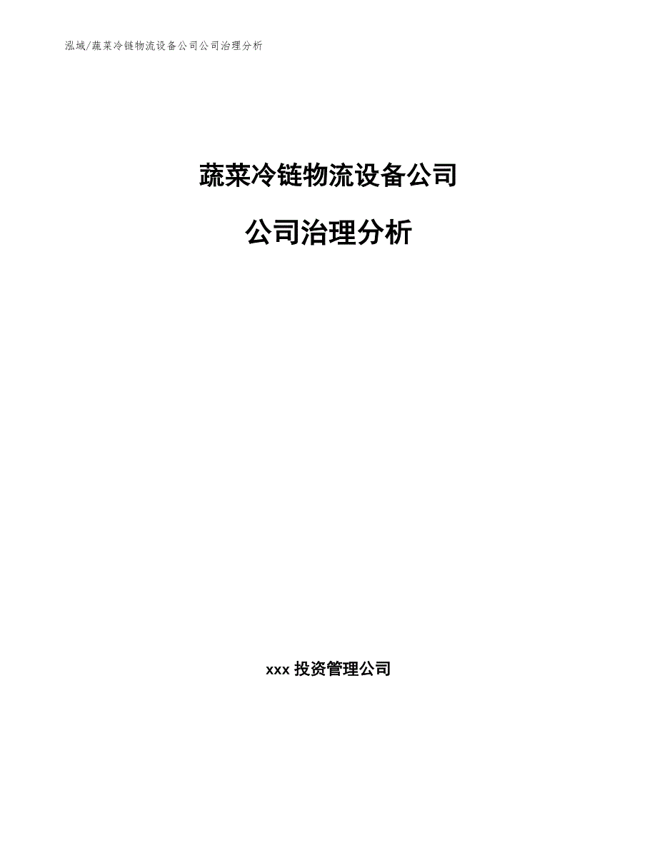 蔬菜冷链物流设备公司公司治理分析【范文】_第1页