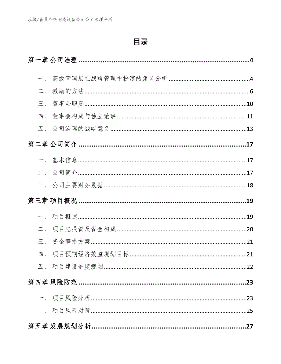 蔬菜冷链物流设备公司公司治理分析【范文】_第2页