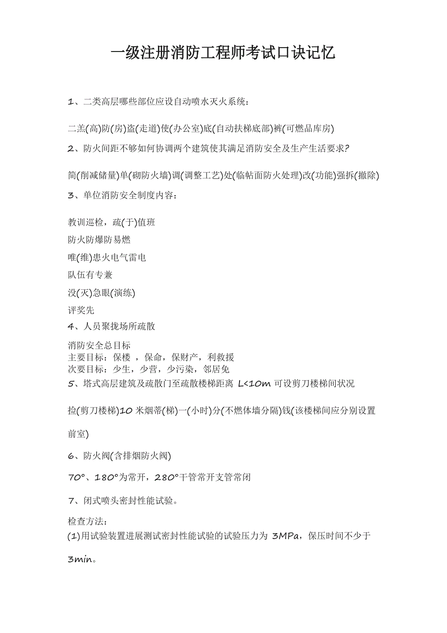 一级注册消防工程师考试口诀记忆_第1页