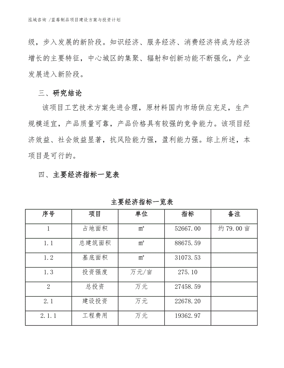 蓝莓制品项目建设方案与投资计划（范文模板）_第4页