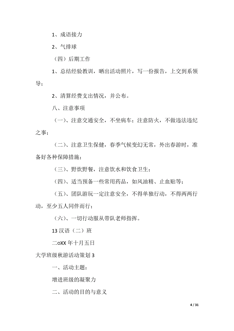 大学班级秋游活动策划_第4页