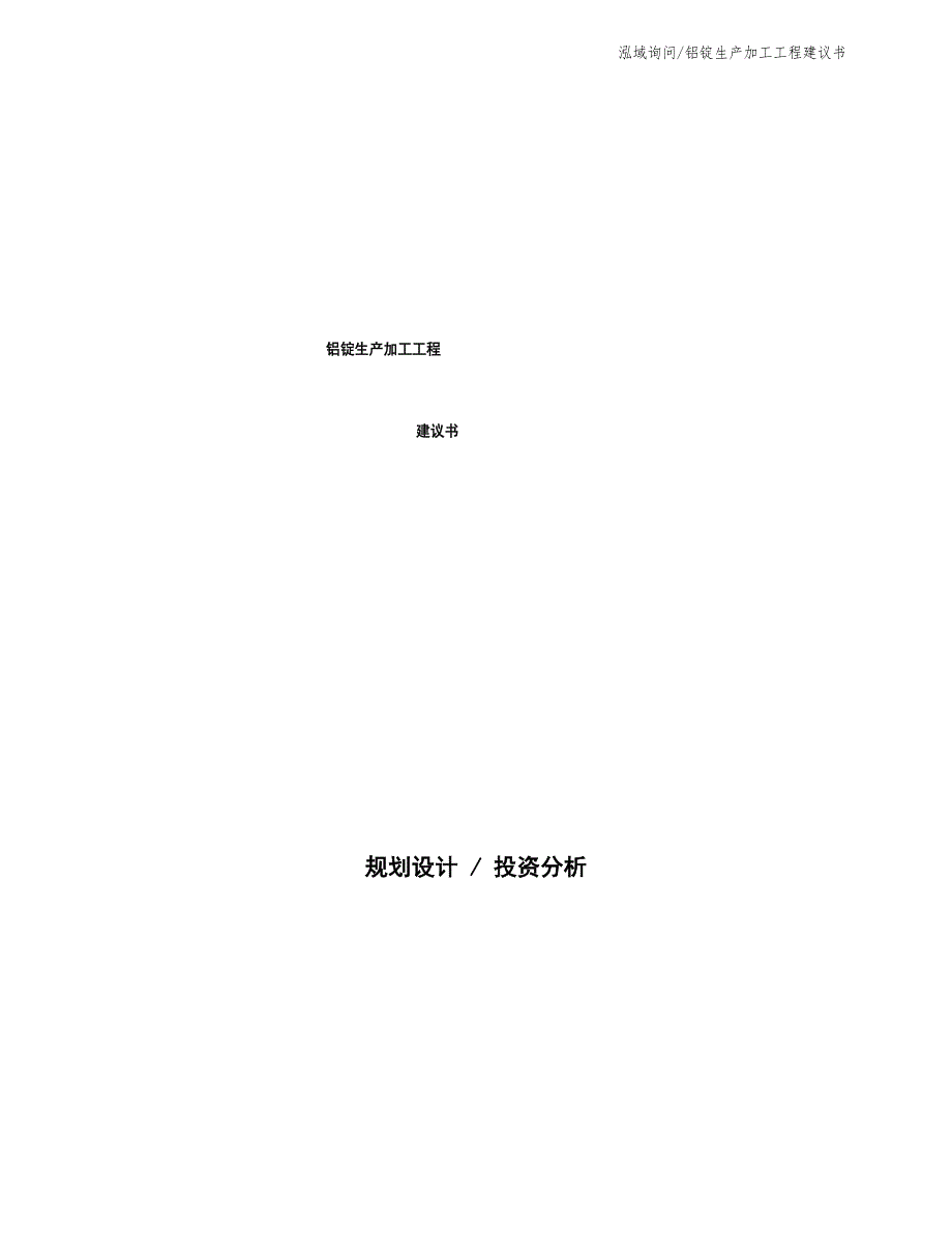 铝锭生产加工项目建议书_第1页
