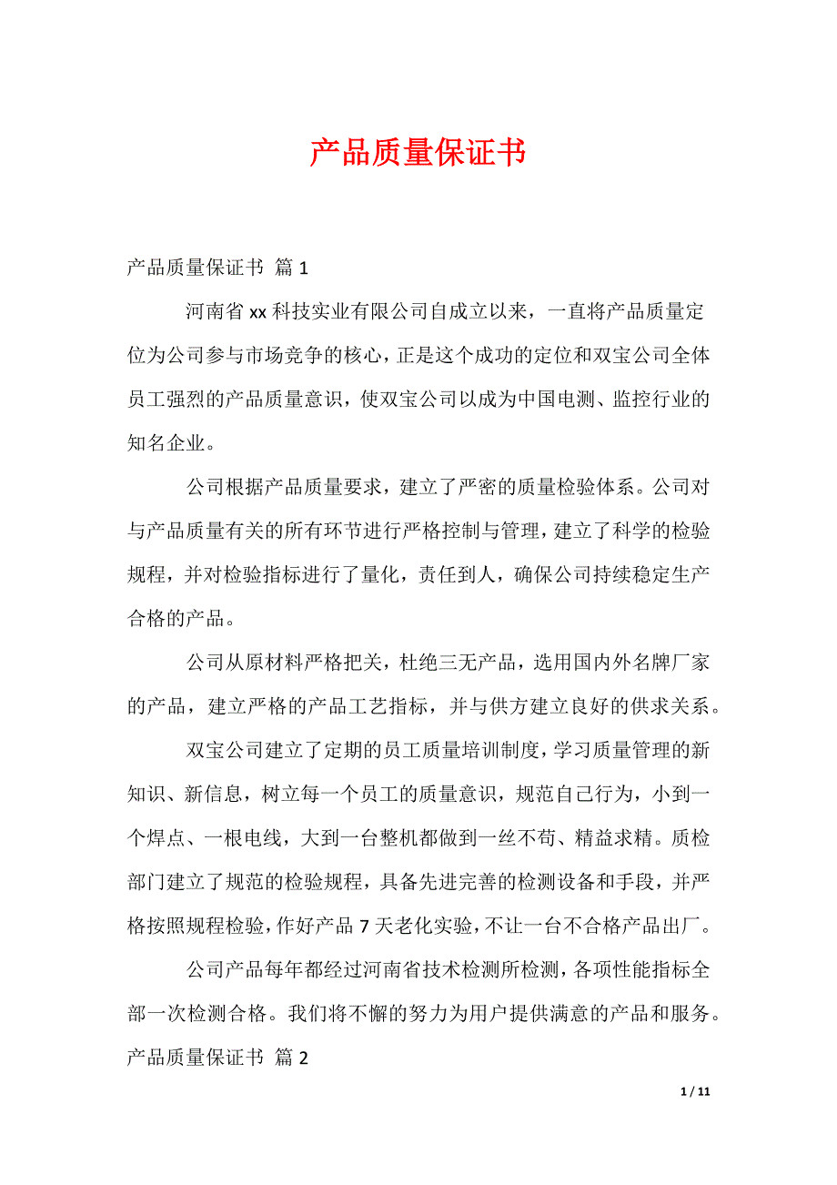 产品质量保证书_24_第1页