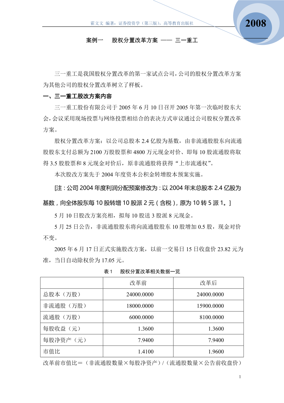 1案例一-股权分置改革方案_第1页