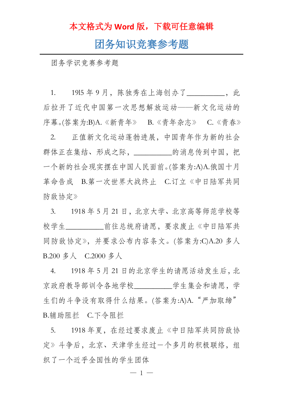 团务知识竞赛参考题_第1页