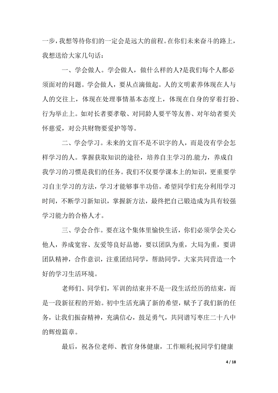 军训闭幕式校长讲话稿_2_第4页