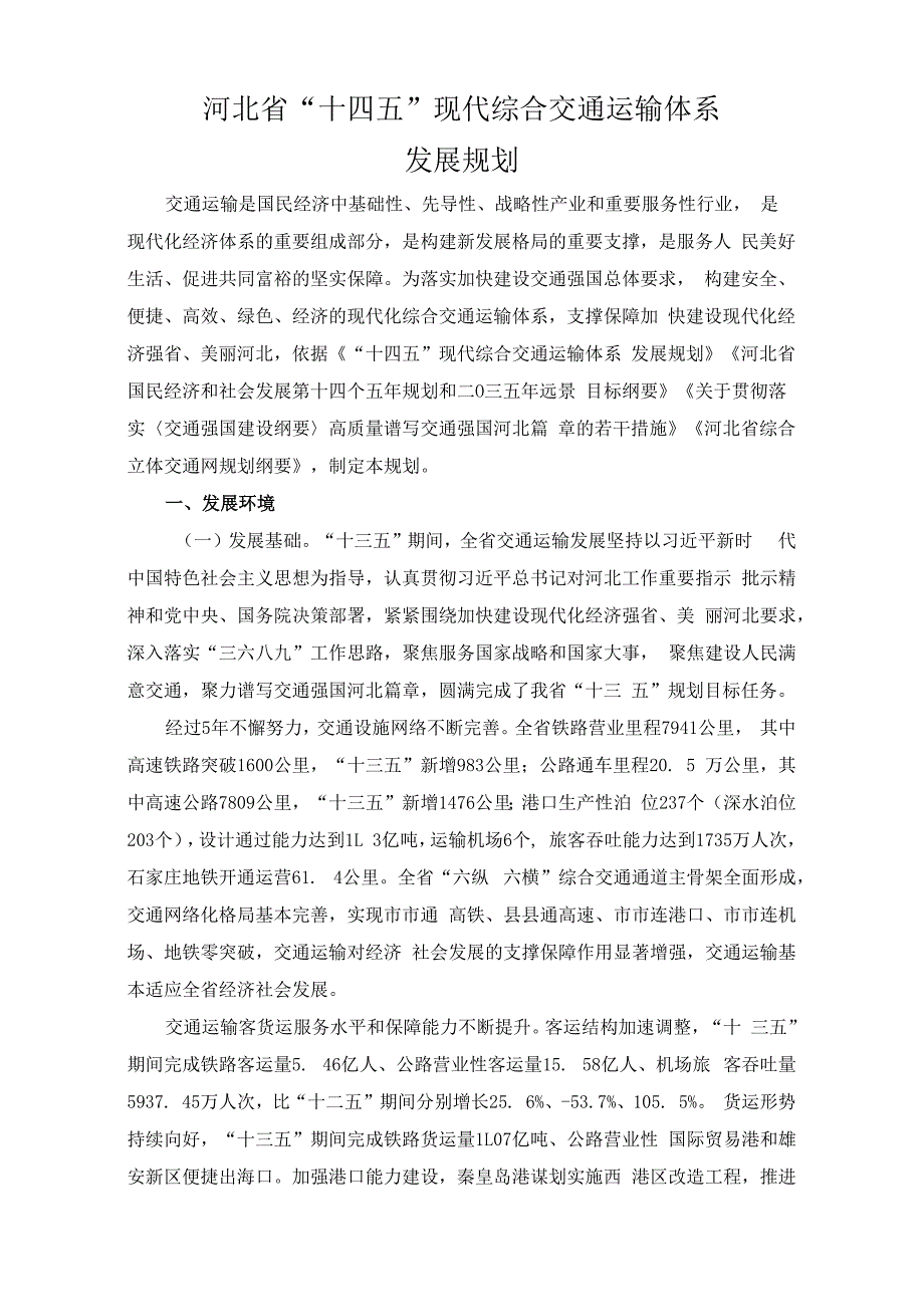 河北省“十四五”现代综合交通运输体系发展规划_第1页