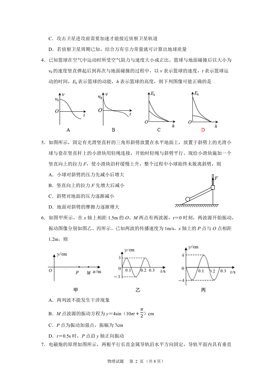 山东省济宁市2022届高三5月模拟考试（三模）物理试题 word版含答案_第2页