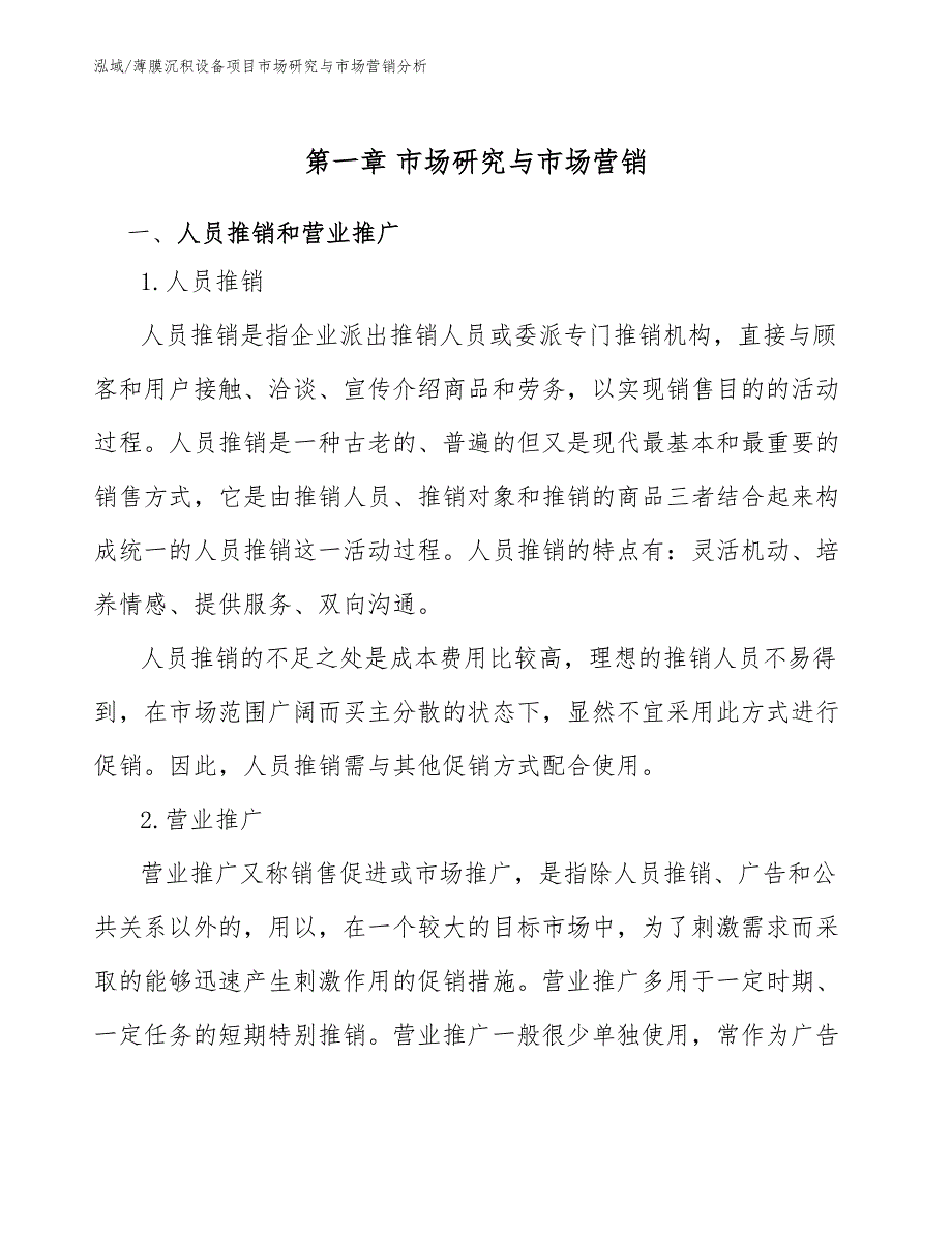 薄膜沉积设备项目市场研究与市场营销分析_参考_第4页