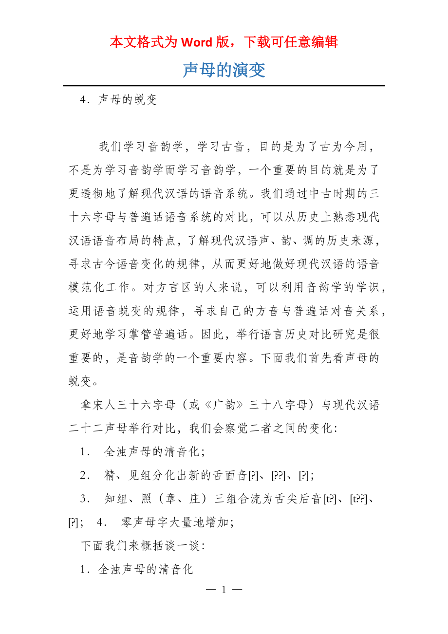 声母的演变_第1页