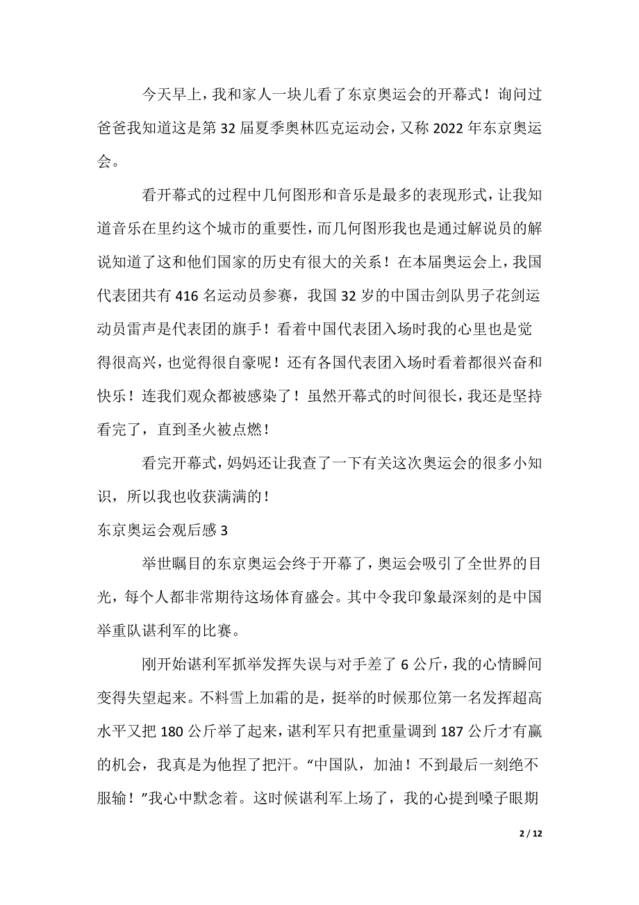 东京奥运会观后感_9_第2页