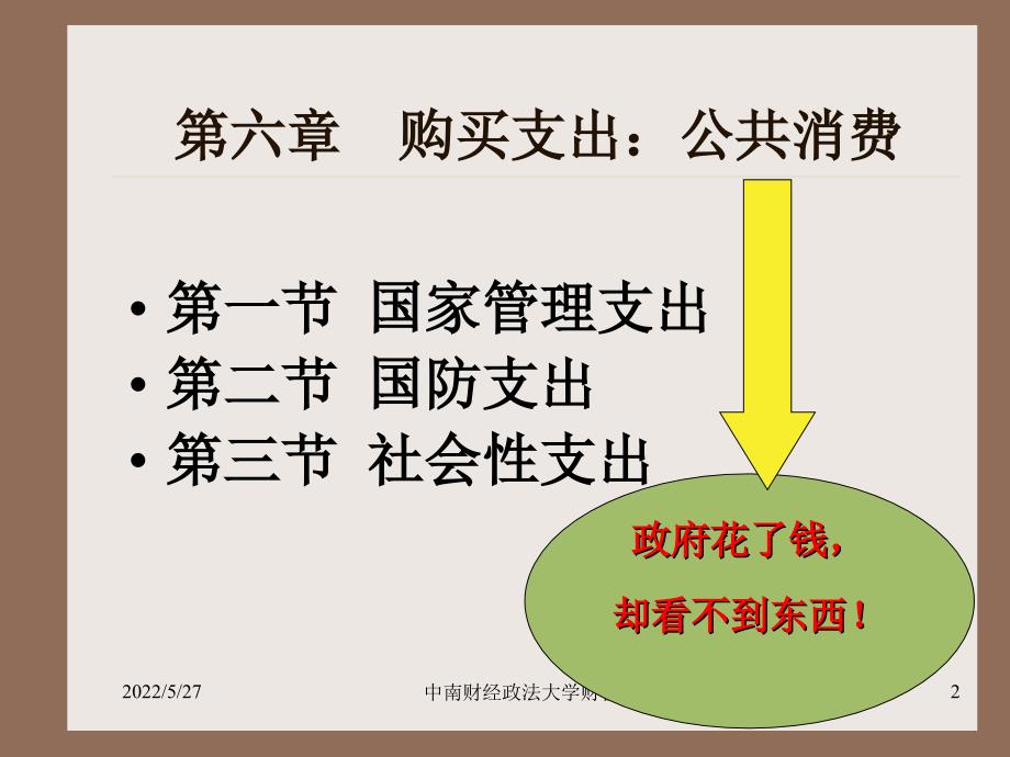 6章公共支出公共消费课件_第2页