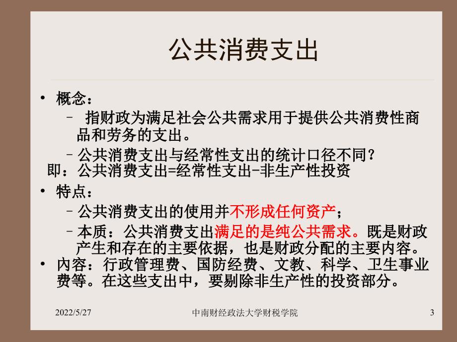 6章公共支出公共消费课件_第3页