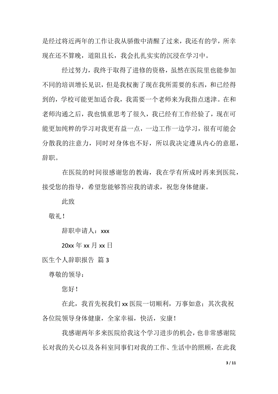 医生个人辞职报告_3_第3页