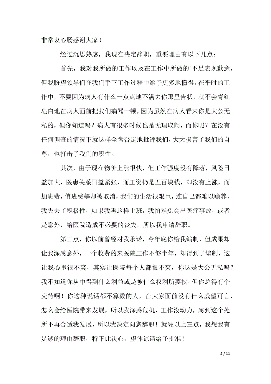 医生个人辞职报告_3_第4页