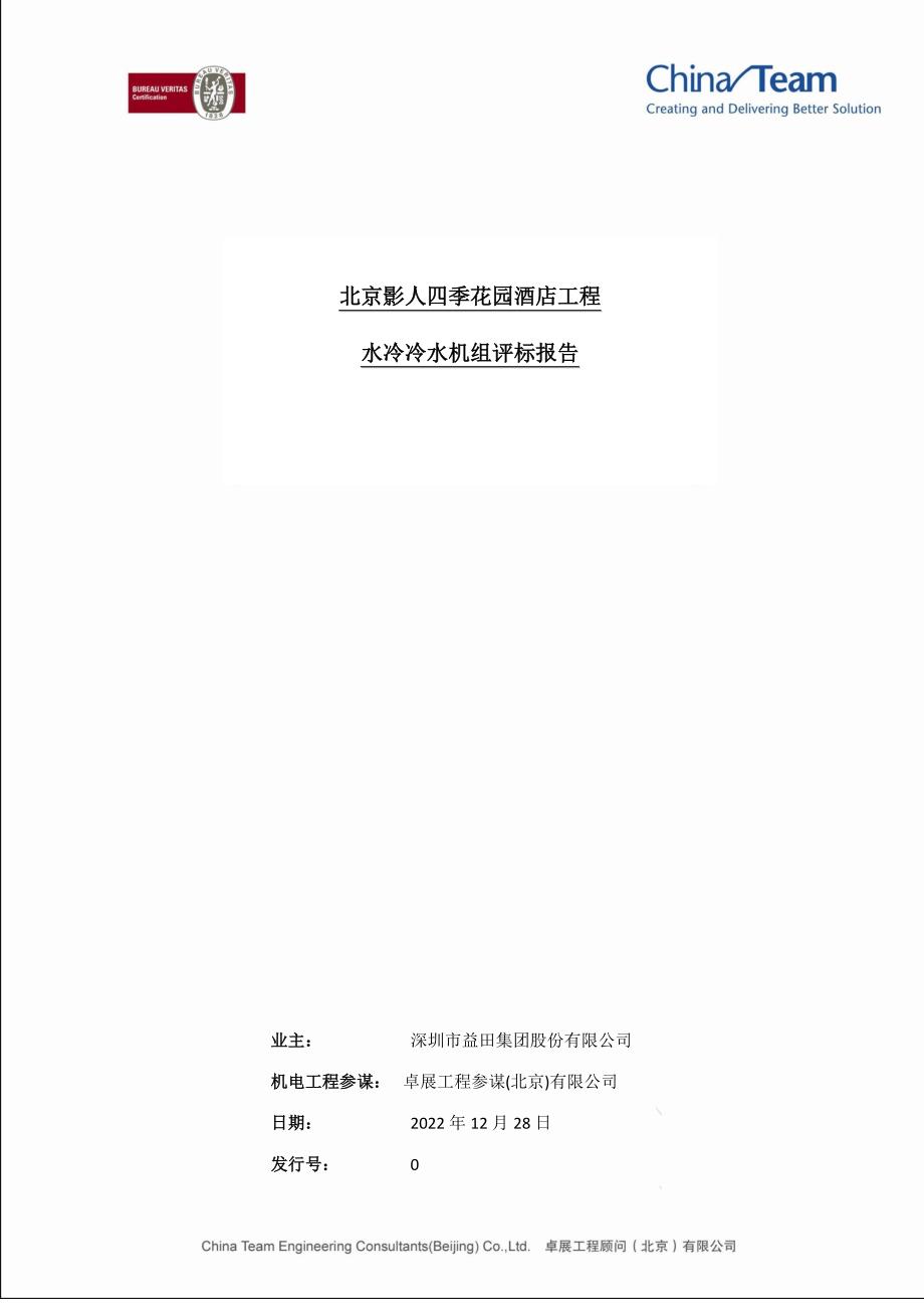 2022年1228冷水机组评标报告_第1页