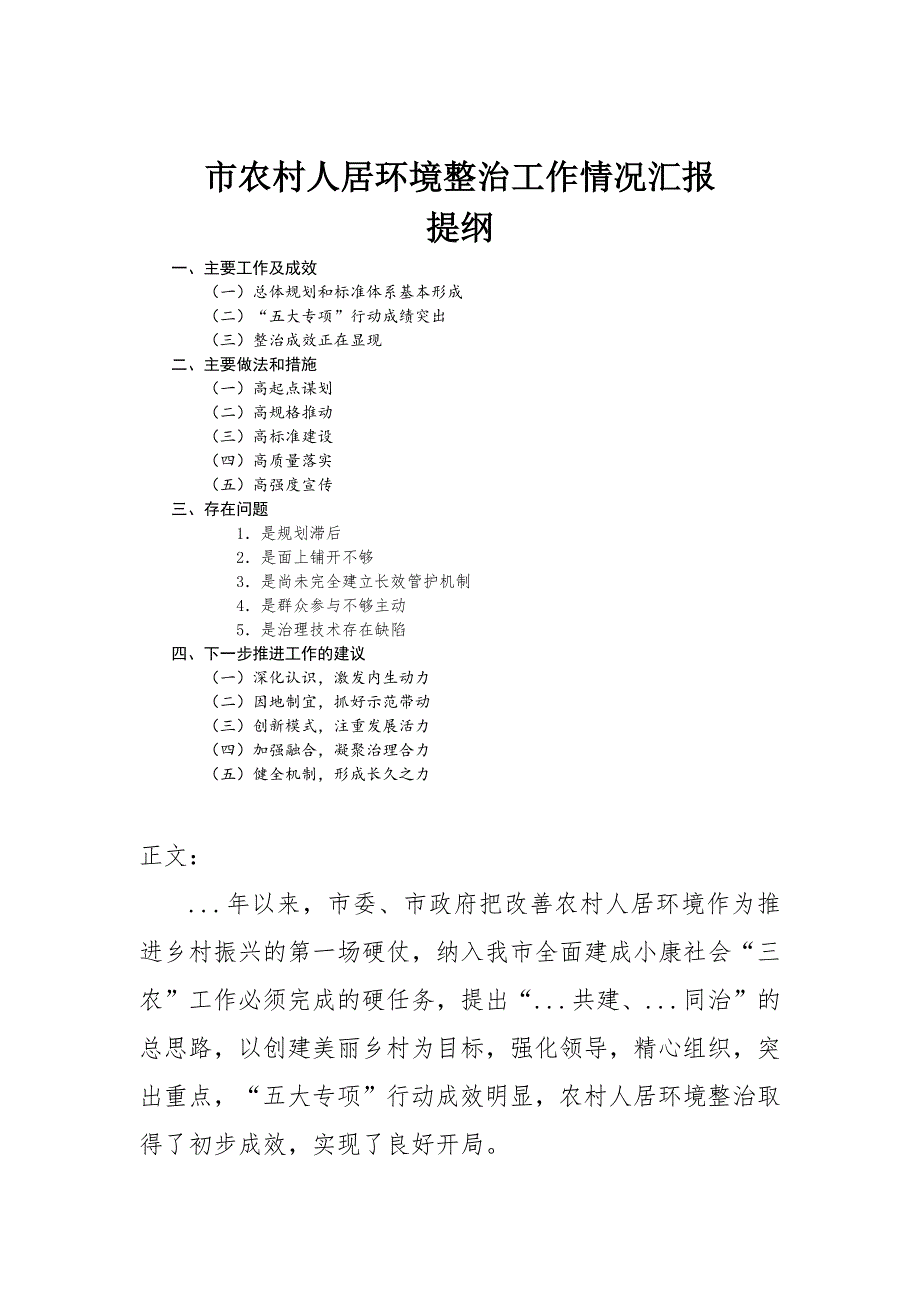 市农村人居环境整治工作情况汇报-范文_第1页