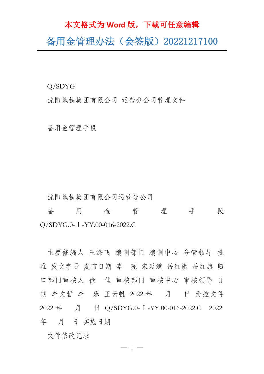 备用金管理办法（会签版）20221217100_第1页
