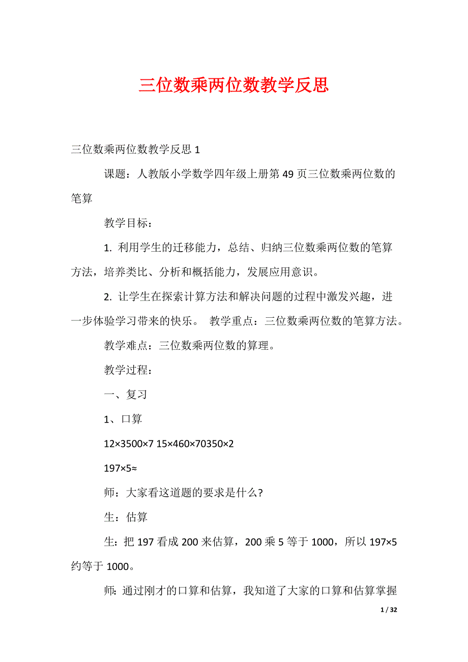 三位数乘两位数教学反思_第1页