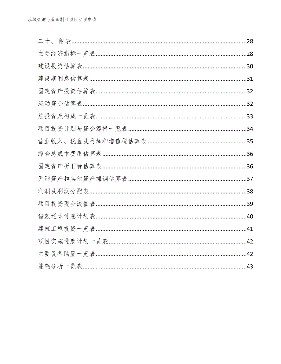 蓝莓制品项目立项申请-范文参考_第2页