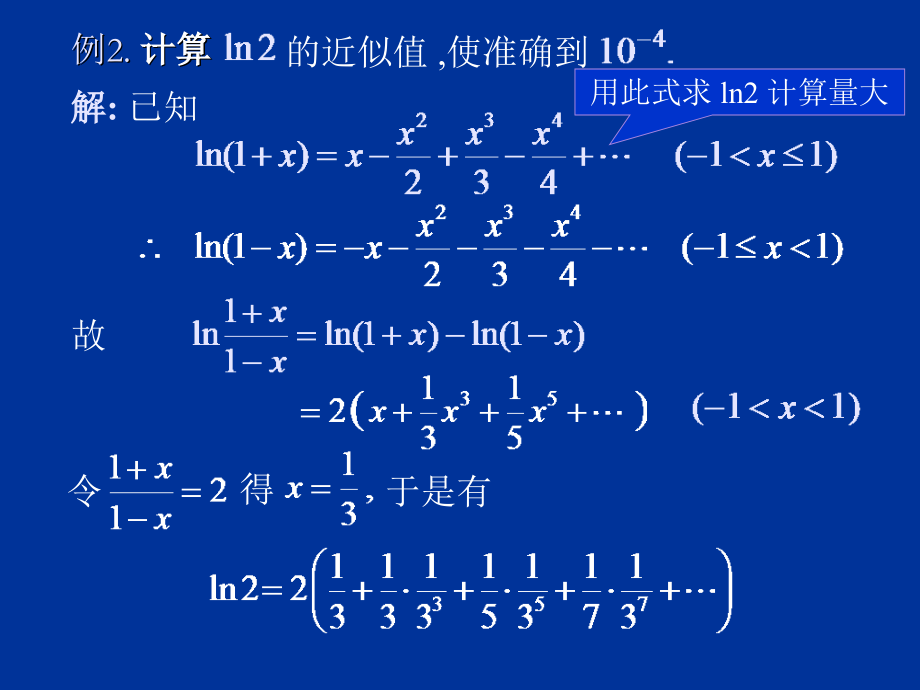 高等数学下课件 D12_5幂级数的应用_第3页
