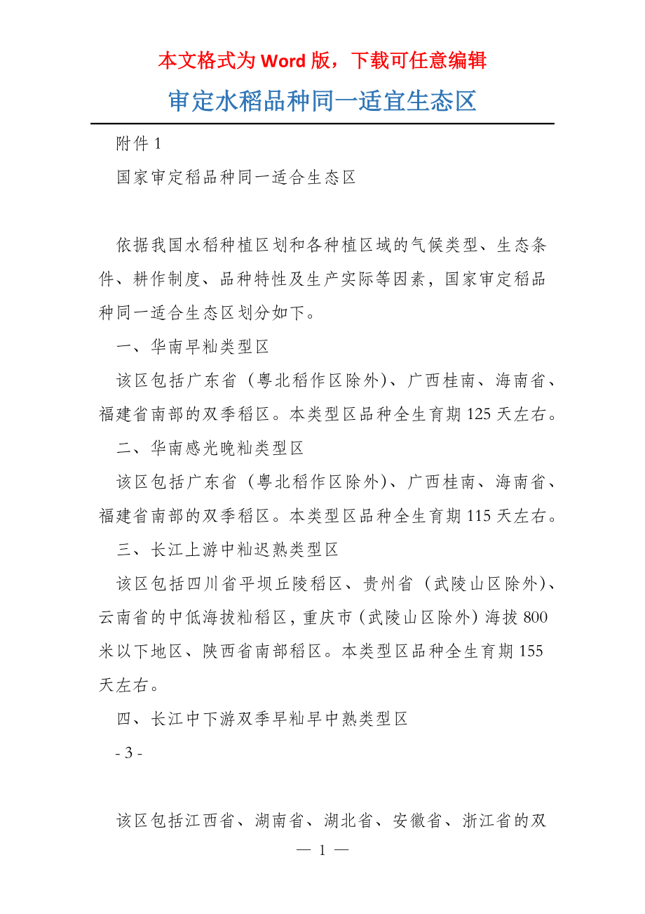 审定水稻品种同一适宜生态区_第1页