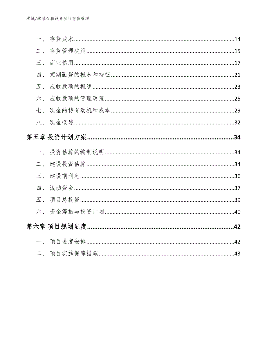 薄膜沉积设备项目存货管理_第2页