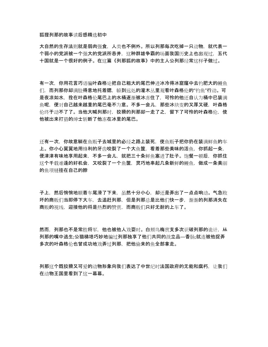 狐狸列那的故事读后感初中_第1页