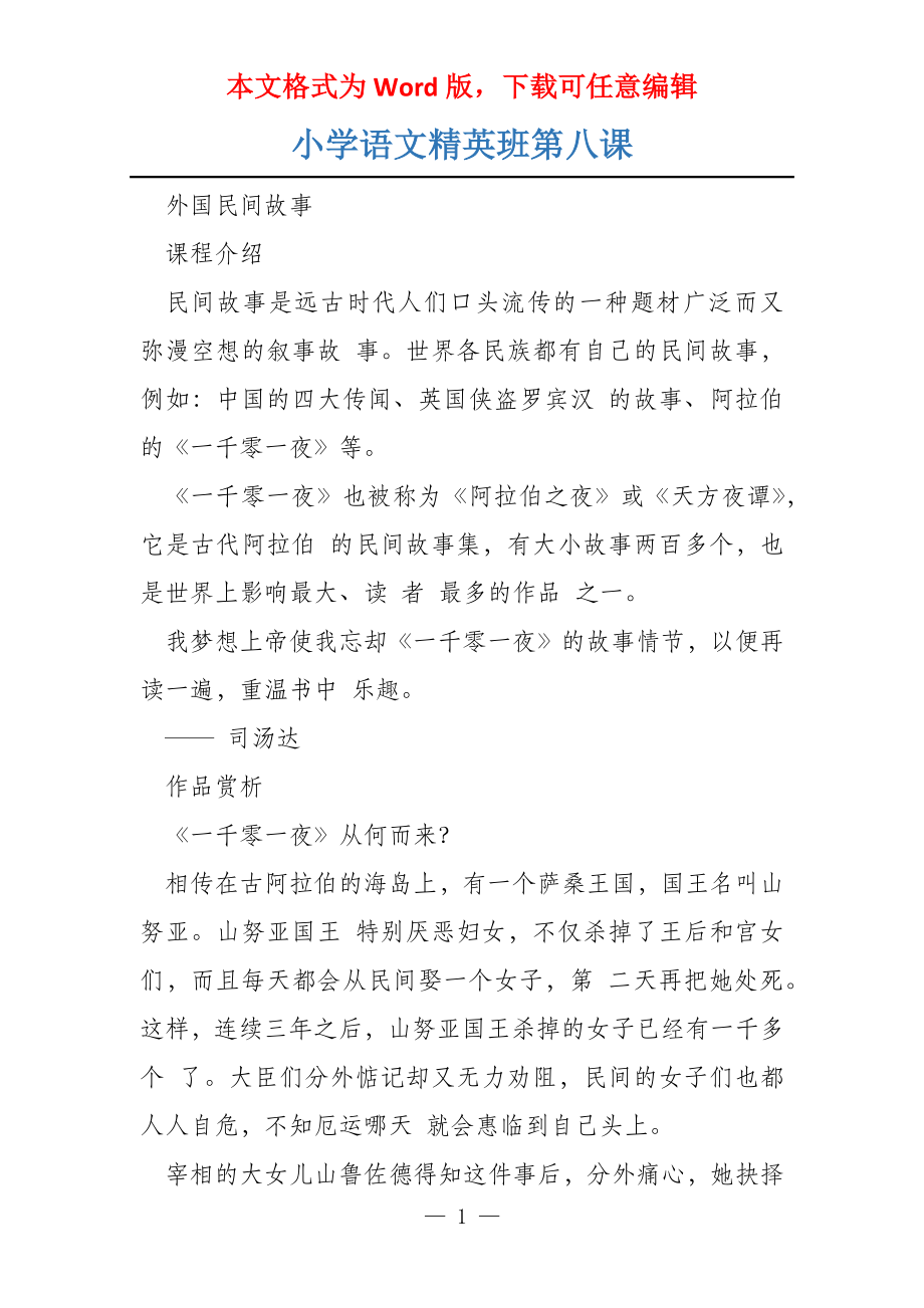小学语文精英班第八课_第1页