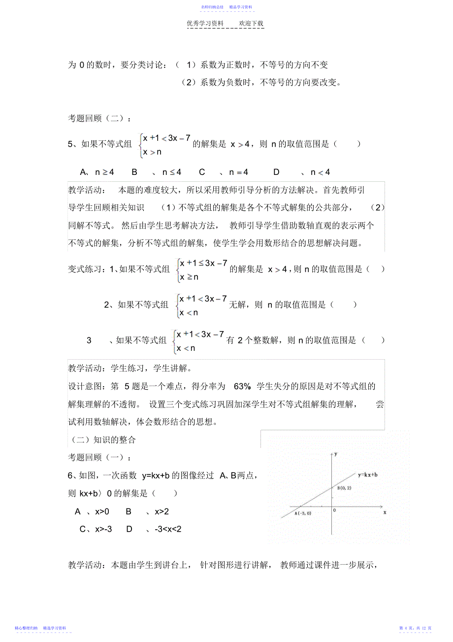 2022年一元一次不等式和一元一次不等式组试卷讲评课教学案例_第4页