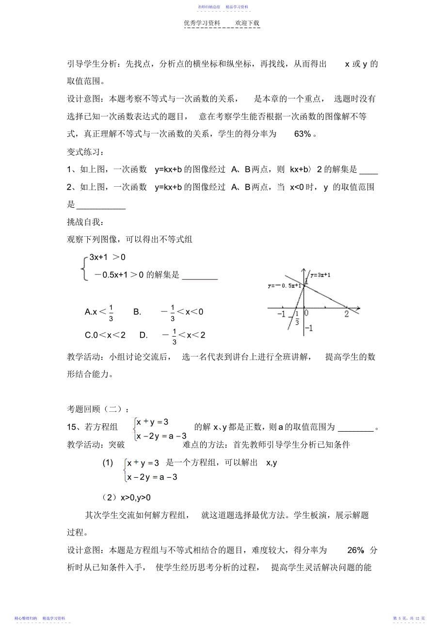 2022年一元一次不等式和一元一次不等式组试卷讲评课教学案例_第5页